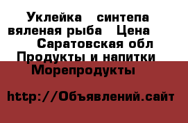 Уклейка ( синтепа) вяленая рыба › Цена ­ 170 - Саратовская обл. Продукты и напитки » Морепродукты   